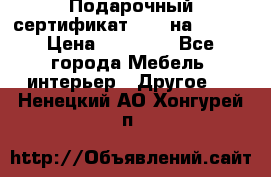 Подарочный сертификат Hoff на 25000 › Цена ­ 15 000 - Все города Мебель, интерьер » Другое   . Ненецкий АО,Хонгурей п.